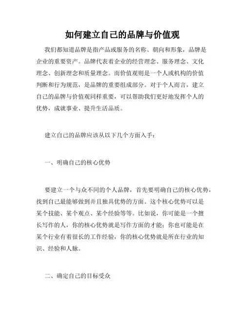 如何建立自己的品牌与价值观