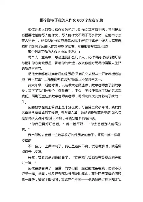 那个影响了我的人作文600字左右5篇