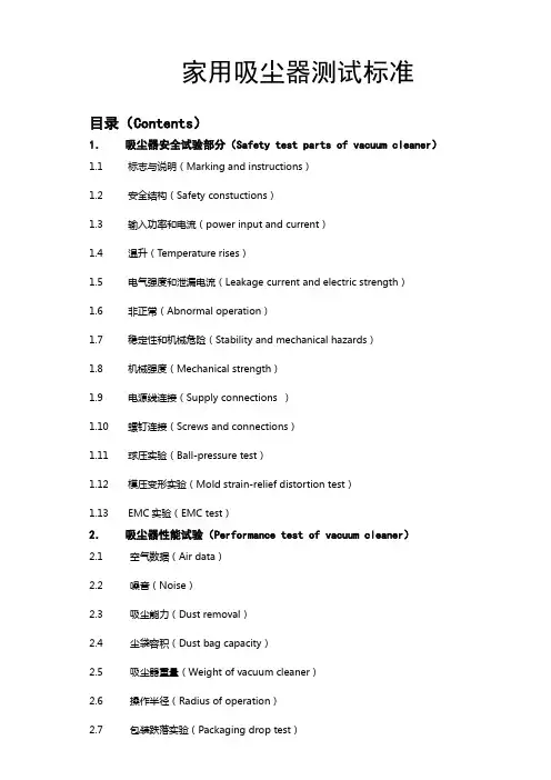 家用吸尘器测试标准