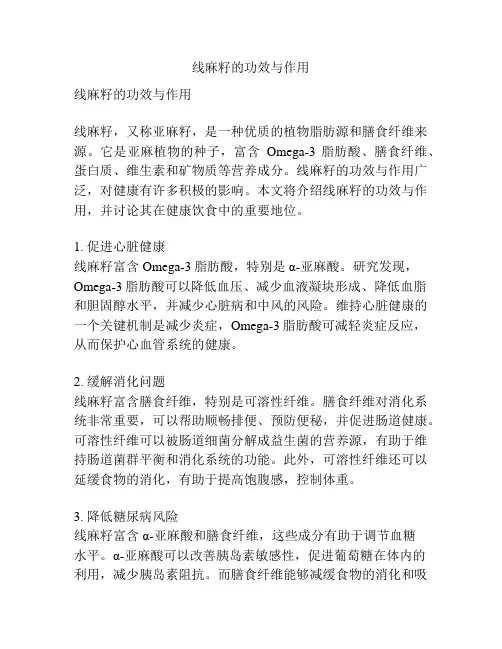 线麻籽的功效与作用