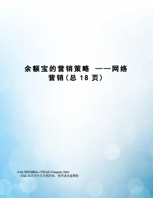 余额宝的营销策略——网络营销