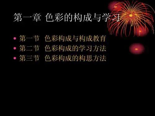色彩构成课件