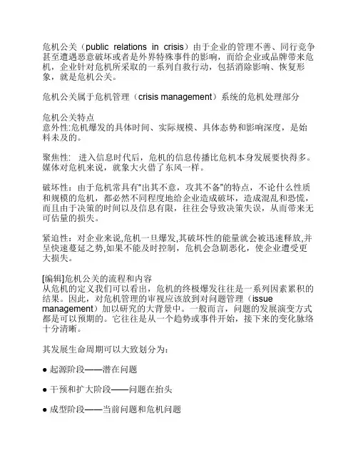 危机公关与危机管理