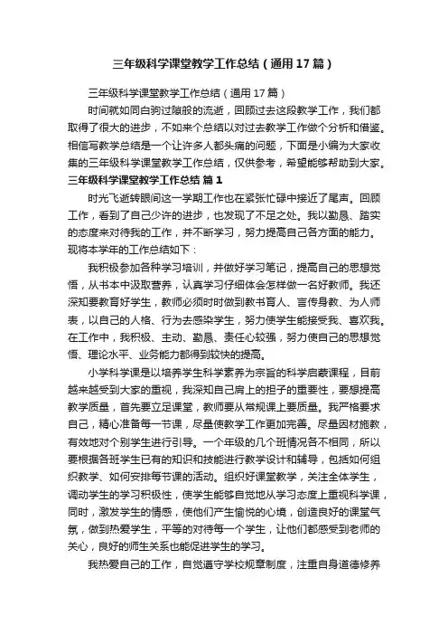 三年级科学课堂教学工作总结（通用17篇）