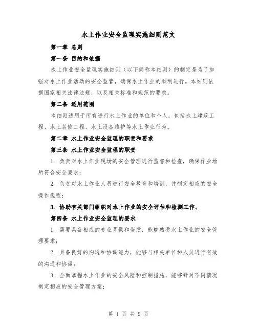 水上作业安全监理实施细则范文(三篇)