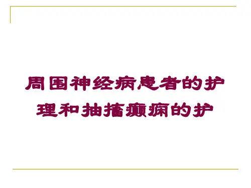周围神经病患者的护理和抽搐癫痫的护培训课件