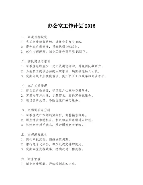 办公室工作计划2016
