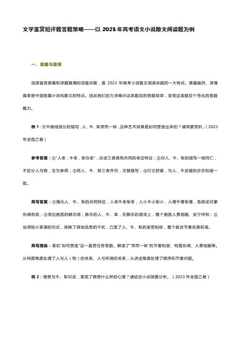文学鉴赏短评题答题策略——以2023年高考语文小说散文阅读题为例