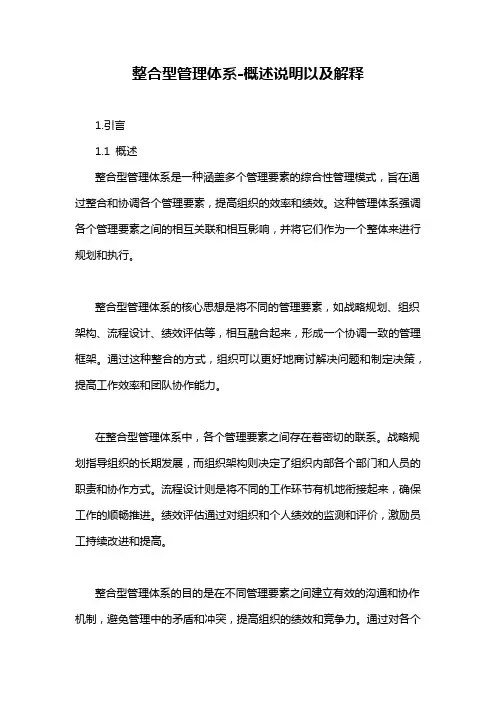 整合型管理体系-概述说明以及解释