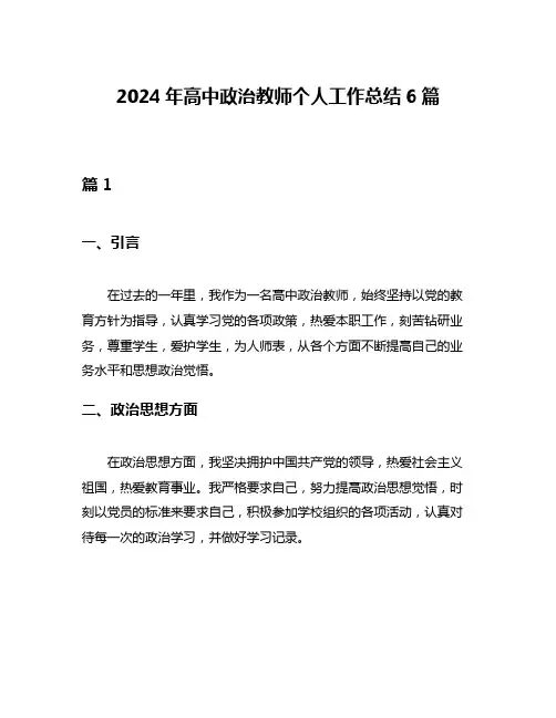 2024年高中政治教师个人工作总结6篇