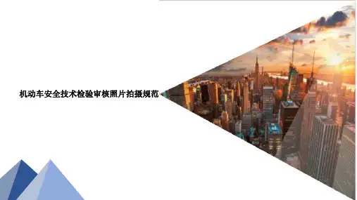 机动车检验检测机构检验项目和资料照片拍摄培训课件