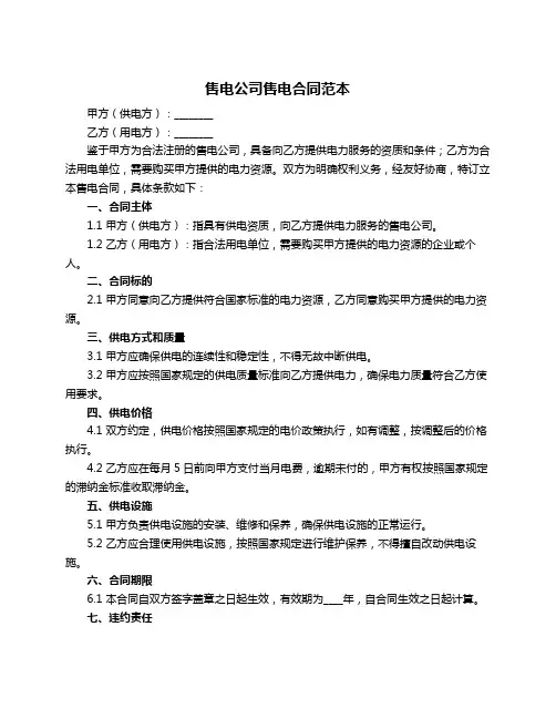 售电公司售电合同范本