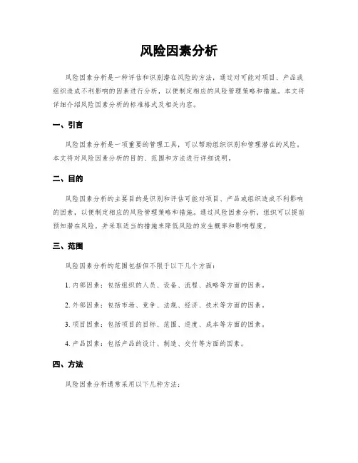 风险因素分析