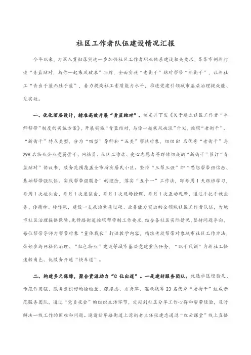 社区工作者队伍建设情况汇报