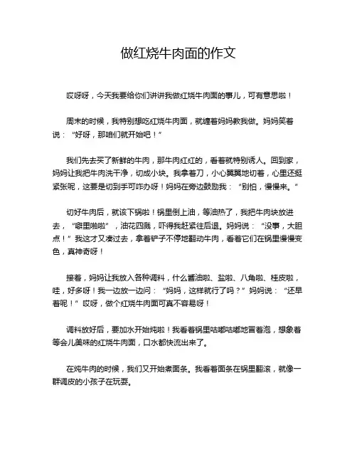 做红烧牛肉面的作文