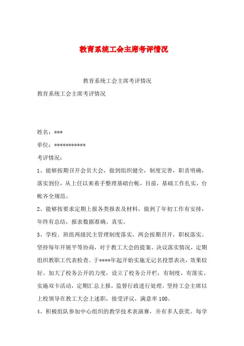 【2019年整理】教育系统工会主席考评情况_0