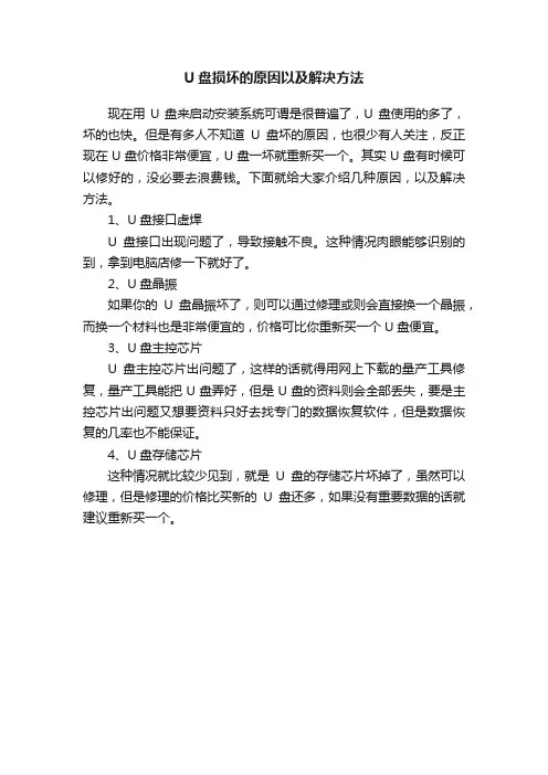 U盘损坏的原因以及解决方法