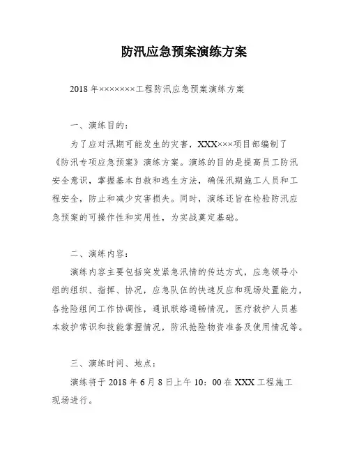 防汛应急预案演练方案