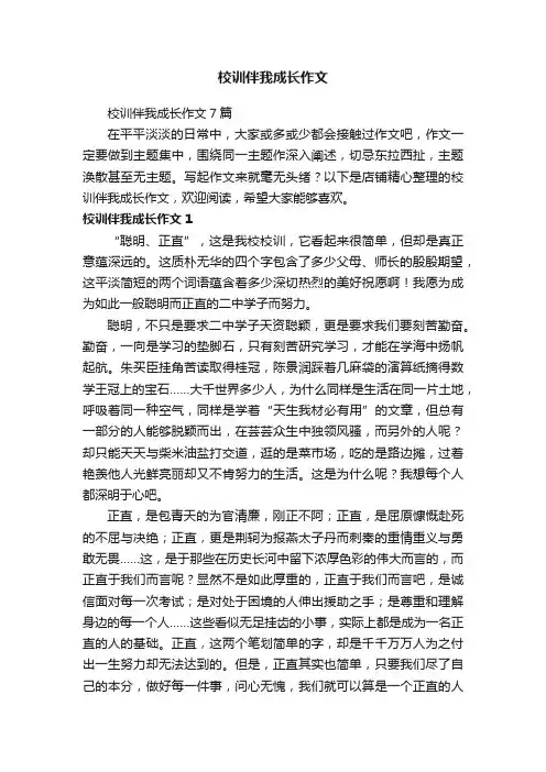 校训伴我成长作文