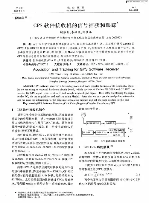 GPS软件接收机的信号捕获和跟踪