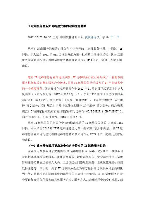 IT运维服务企业如何构建完善的运维服务体系