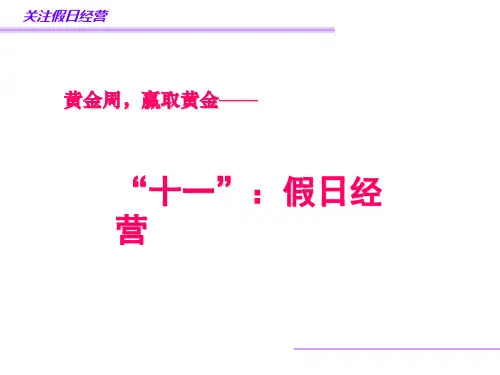 保险公司十一国庆黄金周假日经营保险营销销售技巧话术培训课程模板课件演示文档幻灯片资料