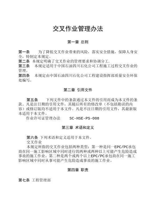 交叉作业管理办法-中石油32项制度