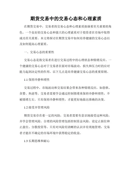 期货交易中的交易心态和心理素质