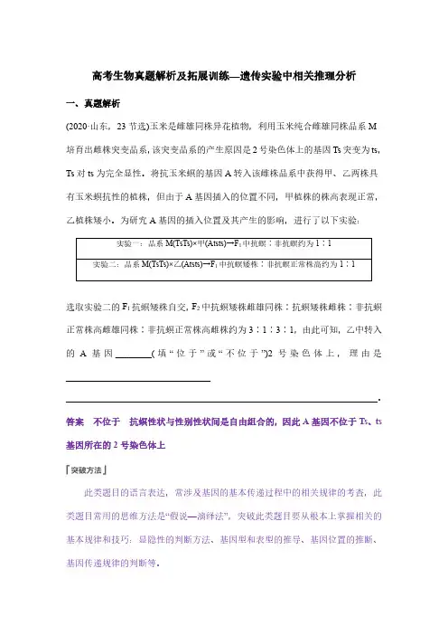 高考生物真题解析及拓展训练—遗传实验中相关推理分析