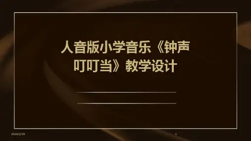 2024年人音版小学音乐《钟声叮叮当》教学设计