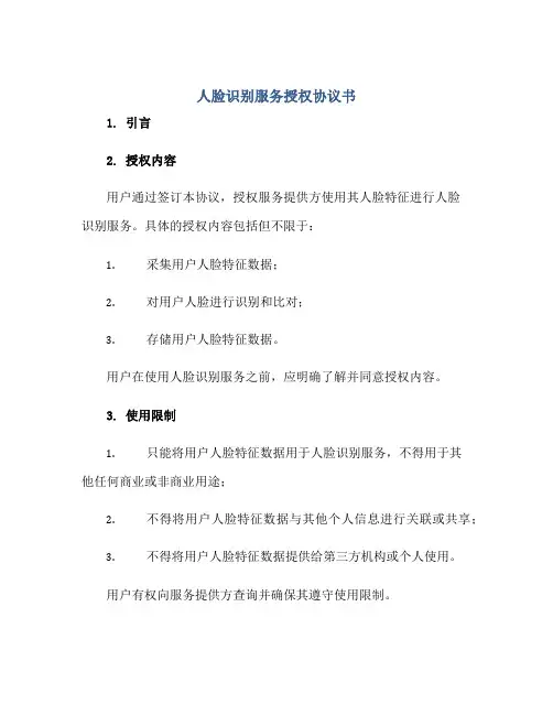 《人脸识别服务授权协议书》