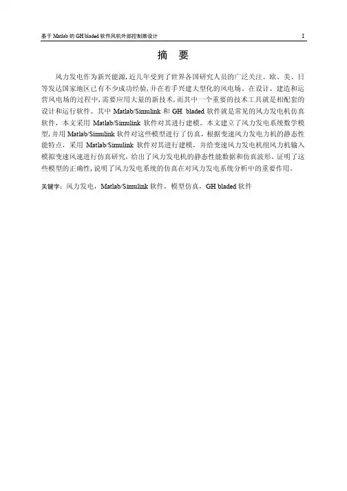 基于Matlab的GH_bladed软件风机外部控制器设计