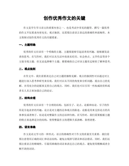创作优秀作文的关键