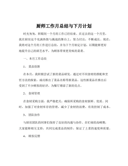 厨师工作月总结与下月计划