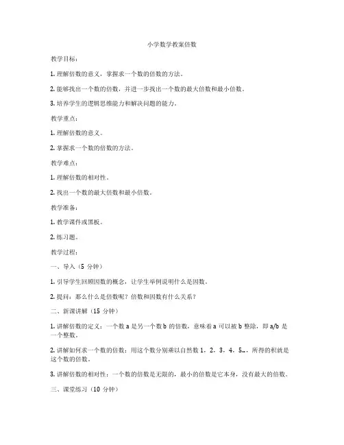 小学数学教案倍数
