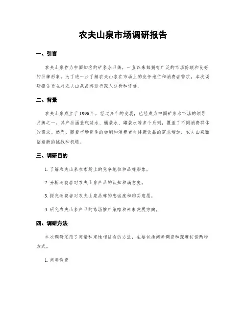 农夫山泉市场调研报告