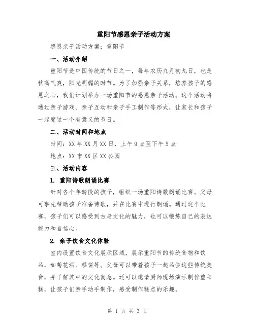 重阳节感恩亲子活动方案