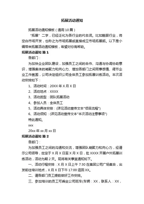 拓展活动通知模板（通用10篇）