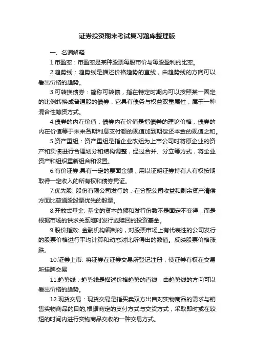 证券投资期末考试复习题库整理版