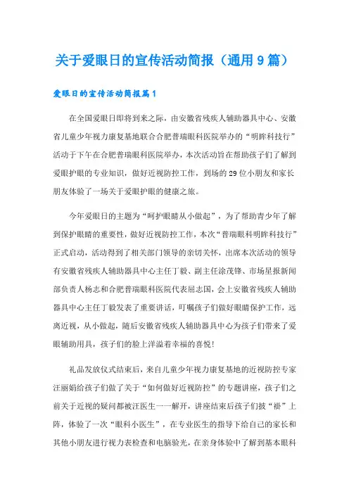 关于爱眼日的宣传活动简报(通用9篇)