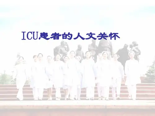 ICU患者的人文关怀PPT课件