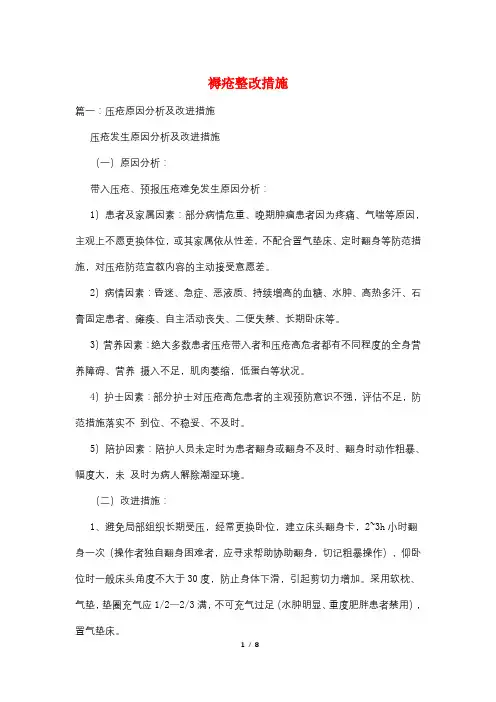 褥疮整改措施