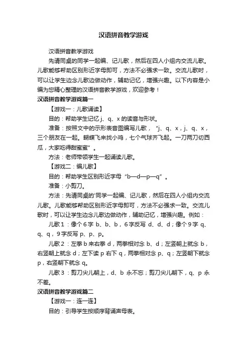 汉语拼音教学游戏
