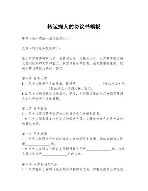 转运病人的协议书模板