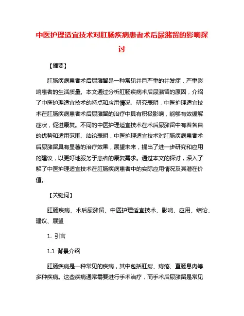中医护理适宜技术对肛肠疾病患者术后尿潴留的影响探讨