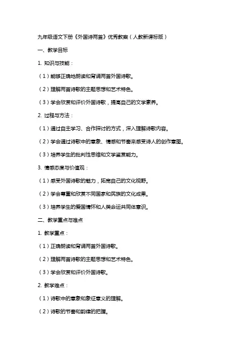 九年级语文下册外国诗两首教案人教新课标版