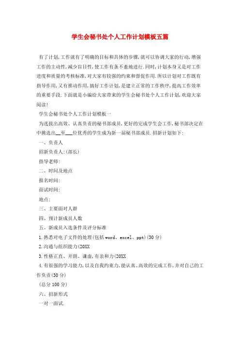学生会秘书处个人2021年工作计划模板五篇