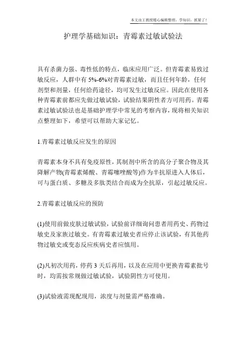 护理学基础知识：青霉素过敏试验法