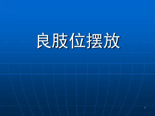 良肢位摆放课件