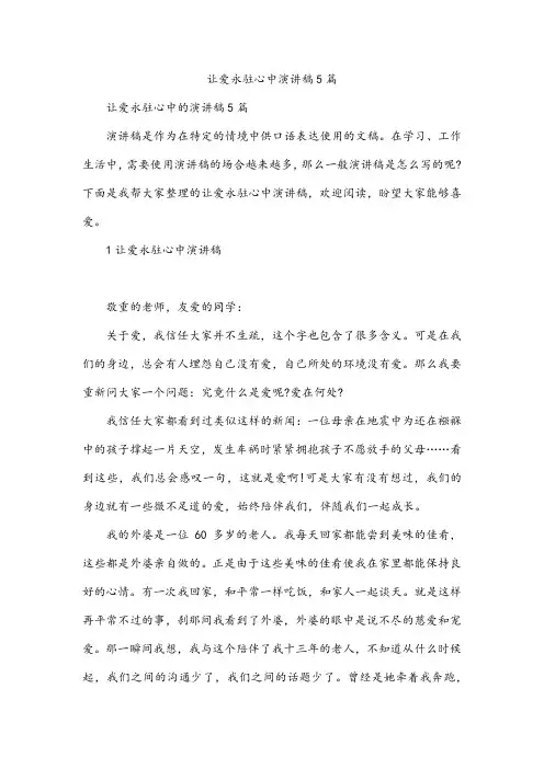 让爱永驻心中演讲稿5篇